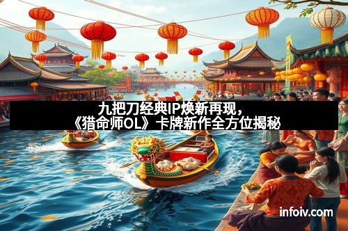 九把刀经典IP焕新再现,《猎命师OL》卡牌新作全方位揭秘