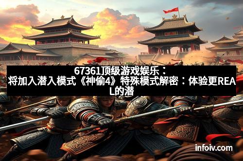 67361顶级游戏娱乐:将加入潜入模式《神偷4》特殊模式解密:体验更REAL的潜行快感